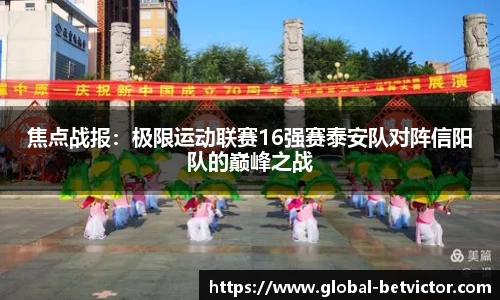 焦点战报：极限运动联赛16强赛泰安队对阵信阳队的巅峰之战