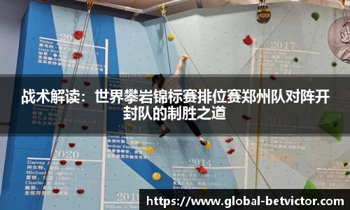 战术解读：世界攀岩锦标赛排位赛郑州队对阵开封队的制胜之道