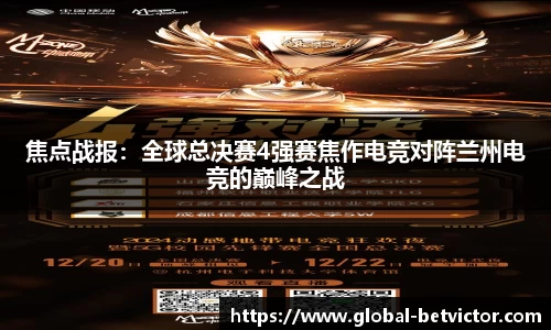焦点战报：全球总决赛4强赛焦作电竞对阵兰州电竞的巅峰之战