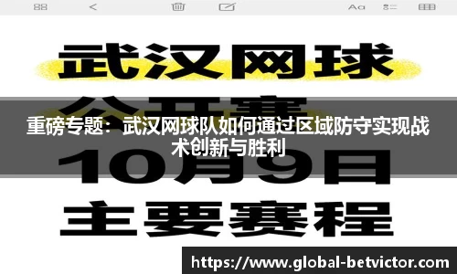 重磅专题：武汉网球队如何通过区域防守实现战术创新与胜利