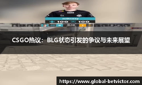 CSGO热议：BLG状态引发的争议与未来展望