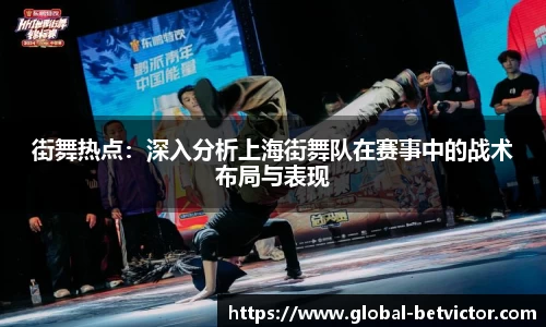 街舞热点：深入分析上海街舞队在赛事中的战术布局与表现