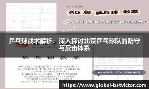 乒乓球战术解析：深入探讨北京乒乓球队的防守与反击体系
