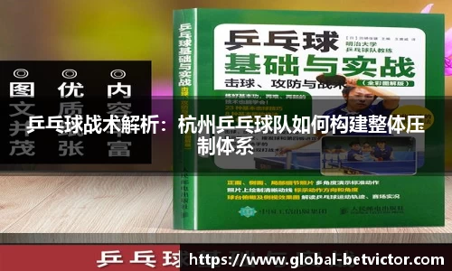 乒乓球战术解析：杭州乒乓球队如何构建整体压制体系