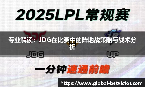 专业解读：JDG在比赛中的阵地战策略与战术分析