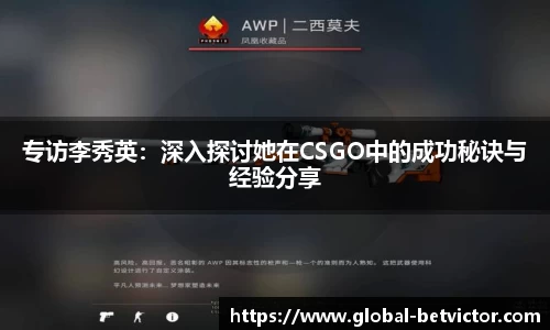 专访李秀英：深入探讨她在CSGO中的成功秘诀与经验分享