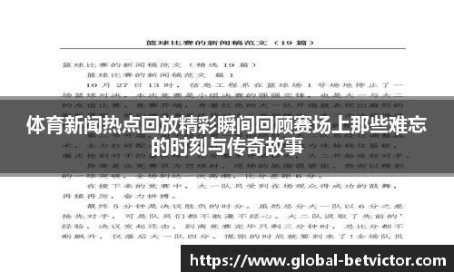 体育新闻热点回放精彩瞬间回顾赛场上那些难忘的时刻与传奇故事