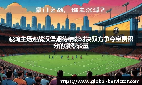 波鸿主场迎战汉堡期待精彩对决双方争夺宝贵积分的激烈较量